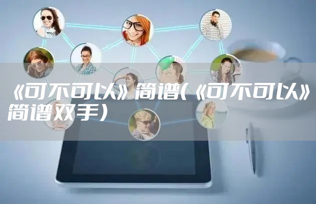 《可不可以》简谱（《可不可以》简谱双手）