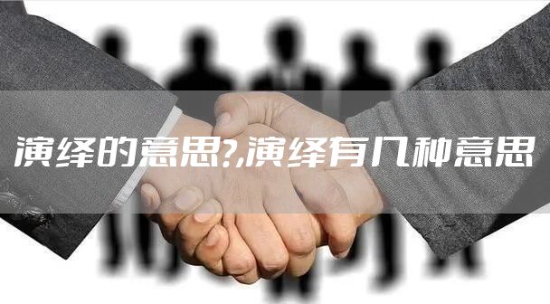 演绎的意思?,演绎有几种意思