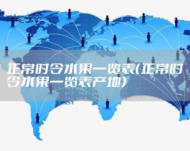 正常时令水果一览表（正常时令水果一览表产地）