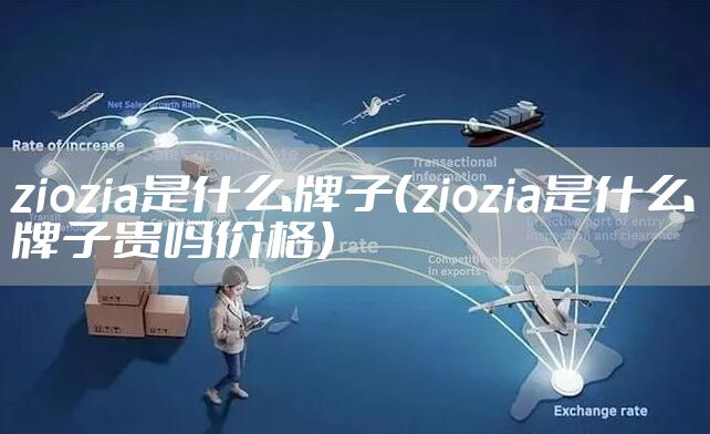 ziozia是什么牌子（ziozia是什么牌子贵吗价格）