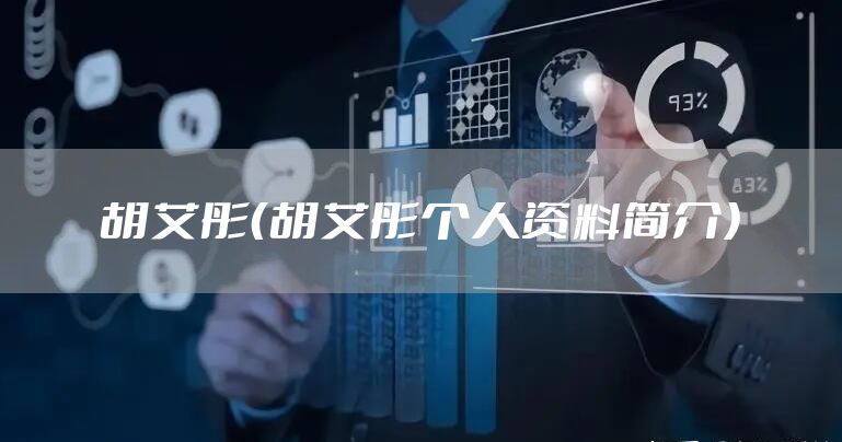 胡艾彤（胡艾彤个人资料简介）