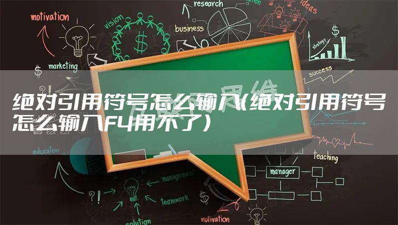 绝对引用符号怎么输入（绝对引用符号怎么输入F4用不了）