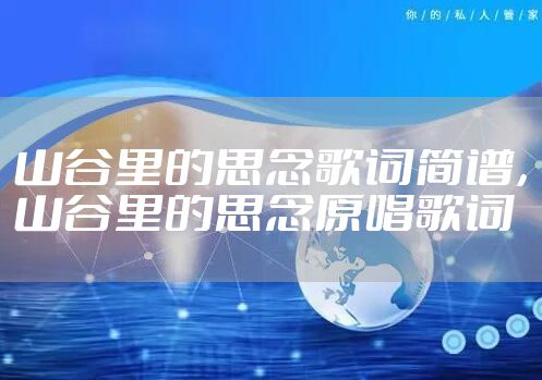 山谷里的思念歌词简谱，山谷里的思念原唱歌词