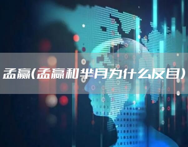 孟赢（孟嬴和芈月为什么反目）