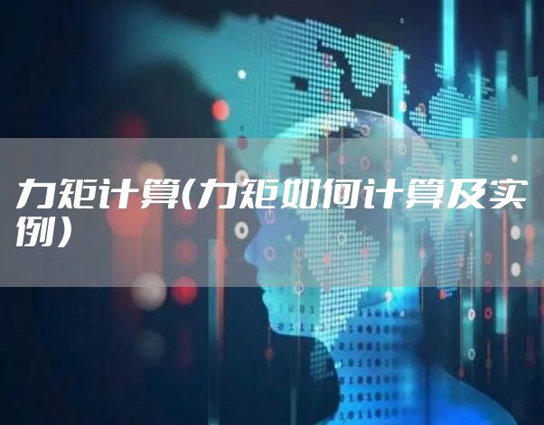 力矩计算（力矩如何计算及实例）