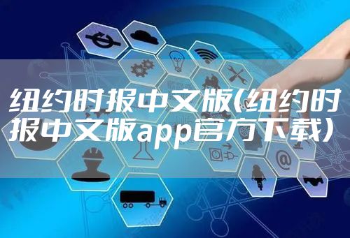 纽约时报中文版（纽约时报中文版app官方下载）