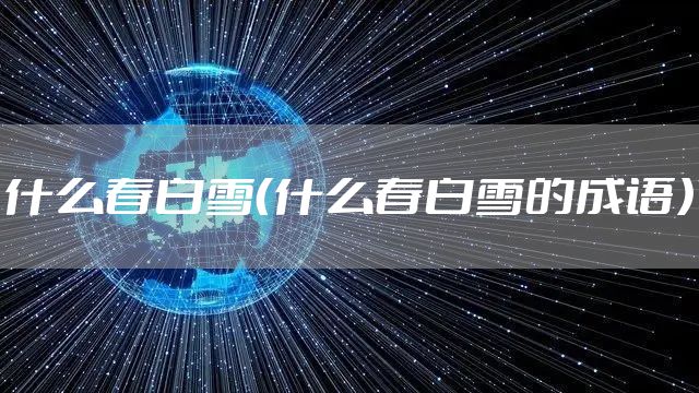 什么春白雪（什么春白雪的成语）