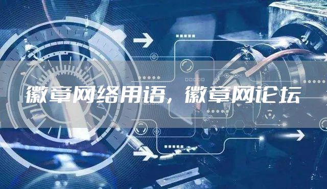 徽章网络用语，徽章网论坛