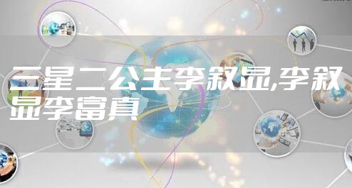 三星二公主李叙显,李叙显李富真
