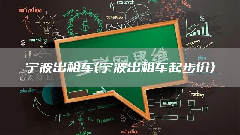 宁波出租车（宁波出租车起步价）