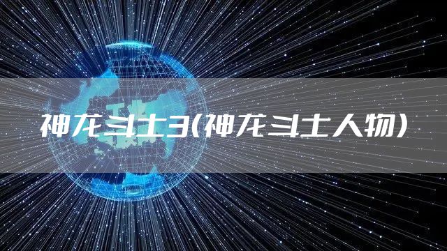 神龙斗士3（神龙斗士人物）