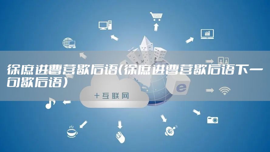 徐庶进曹营歇后语（徐庶进曹营歇后语下一句歇后语）
