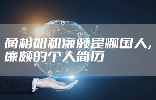 蔺相如和廉颇是哪国人，廉颇的个人简历