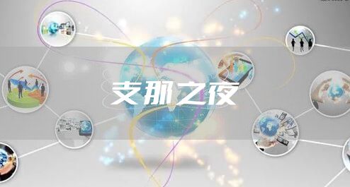 支那之夜