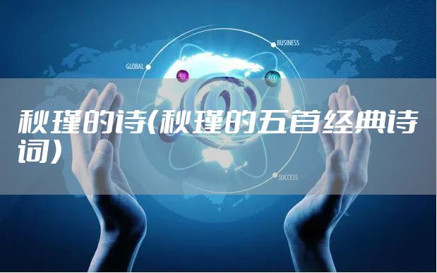 秋瑾的诗（秋瑾的五首经典诗词）