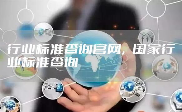 行业标准查询官网，国家行业标准查询