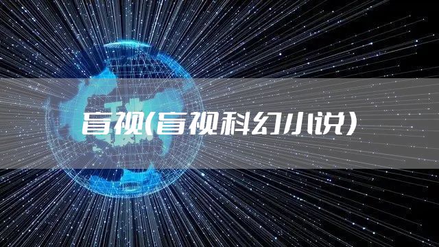 盲视（盲视科幻小说）