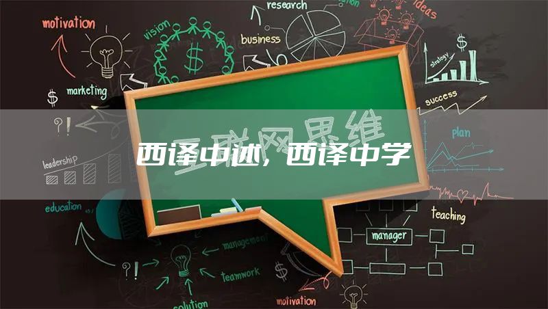 西译中述，西译中学