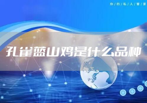 孔雀蓝山鸡是什么品种