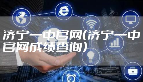 济宁一中官网（济宁一中官网成绩查询）
