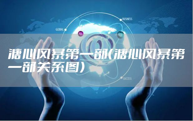 溏心风暴第一部（溏心风暴第一部关系图）