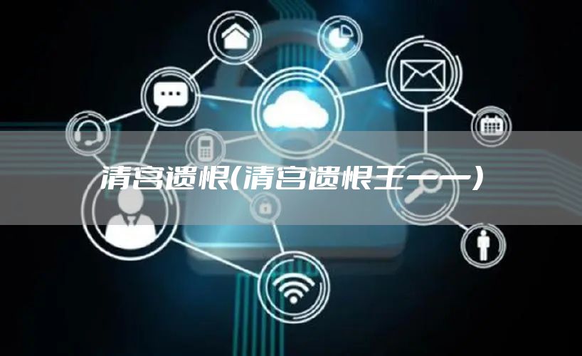 清宫遗恨（清宫遗恨王一一）