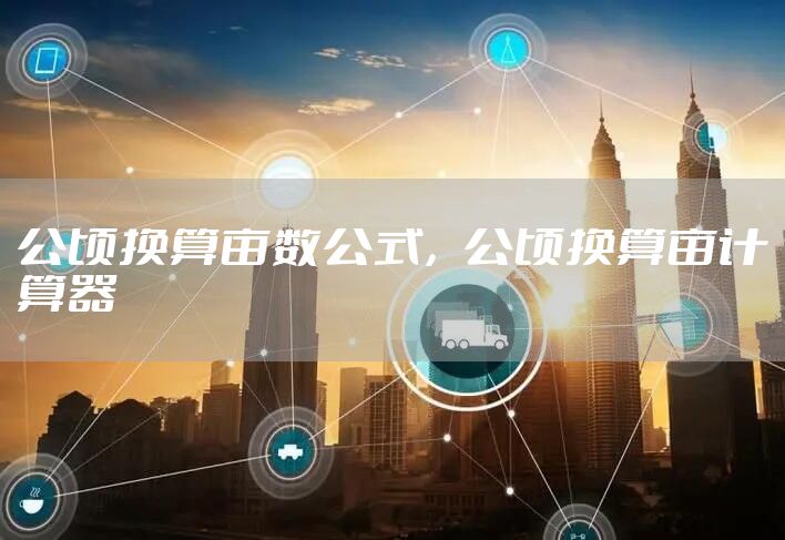 公顷换算亩数公式，公顷换算亩计算器