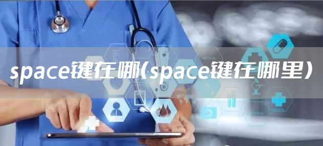 space键在哪（space键在哪里）