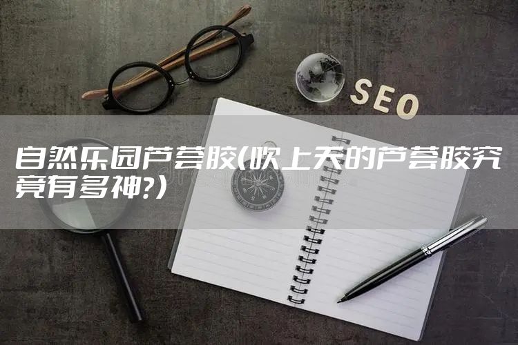 自然乐园芦荟胶（吹上天的芦荟胶究竟有多神？）