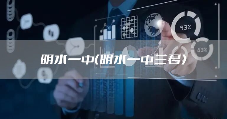 明水一中（明水一中兰君）