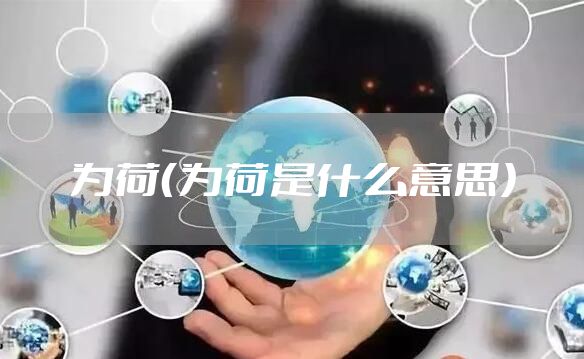 为荷（为荷是什么意思）