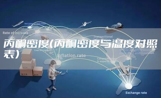 丙酮密度（丙酮密度与温度对照表）
