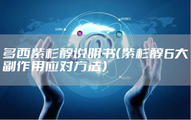 多西紫杉醇说明书（紫杉醇6大副作用应对方法）