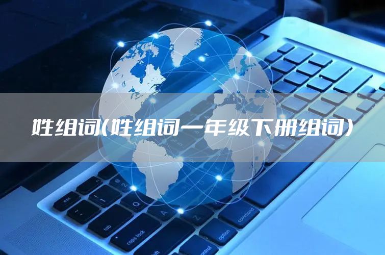 姓组词（姓组词一年级下册组词）