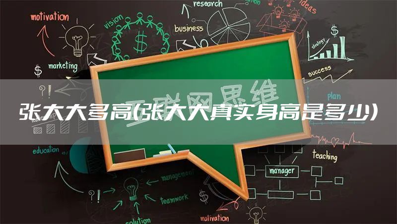 张大大多高（张大大真实身高是多少）