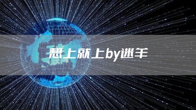 想上就上by迷羊