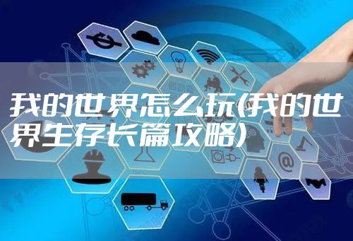 我的世界怎么玩(我的世界生存长篇攻略)