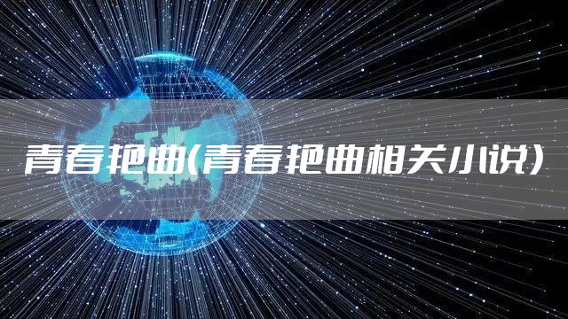 青春艳曲（青春艳曲相关小说）
