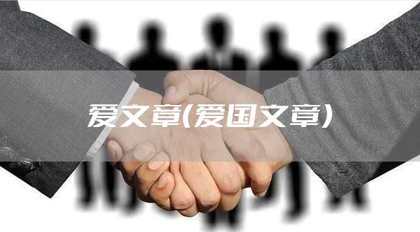 爱文章（爱国文章）