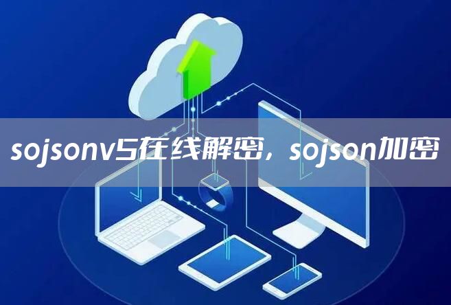 sojsonv5在线解密，sojson加密