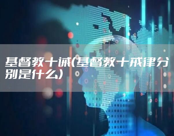 基督教十诫（基督教十戒律分别是什么）