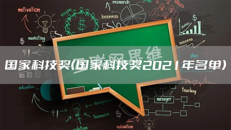 国家科技奖（国家科技奖2021年名单）