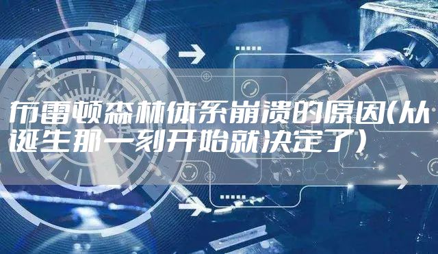 布雷顿森林体系崩溃的原因（从诞生那一刻开始就决定了）