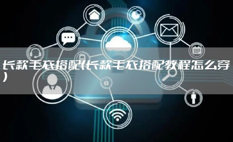 长款毛衣搭配（长款毛衣搭配教程怎么穿）