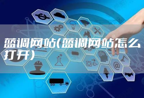 蓝调网站（蓝调网站怎么打开）