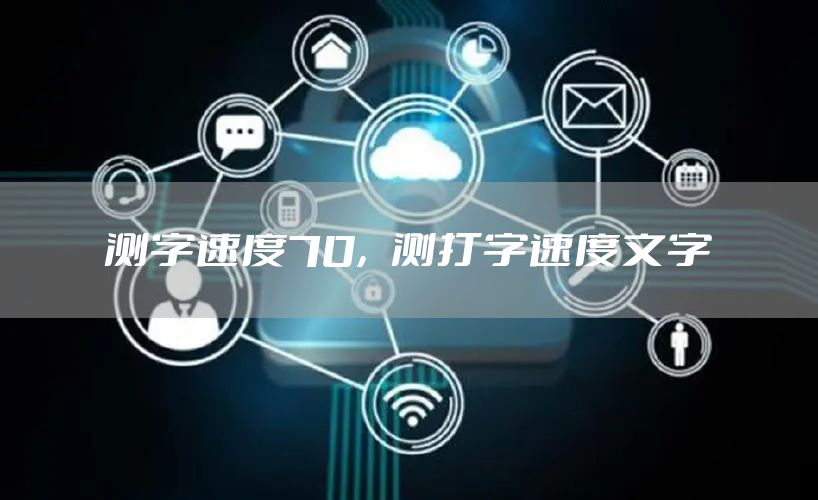 测字速度70，测打字速度文字