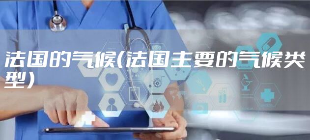 法国的气候（法国主要的气候类型）