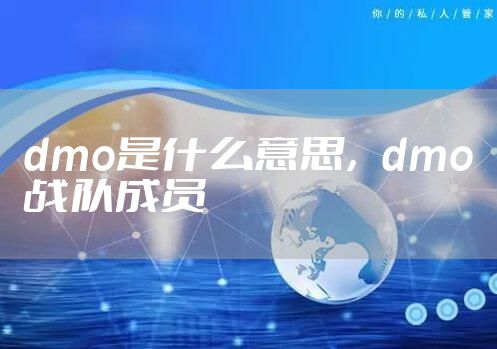 dmo是什么意思，dmo战队成员