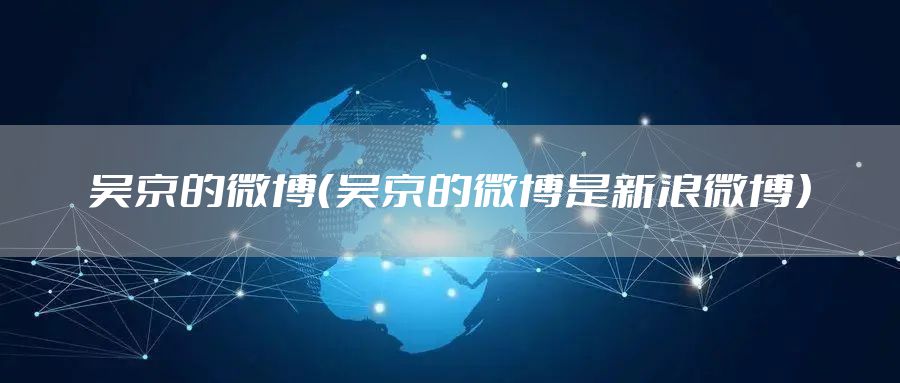 吴京的微博（吴京的微博是新浪微博）