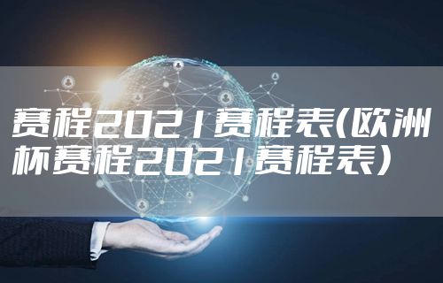 赛程2021赛程表（欧洲杯赛程2021赛程表）